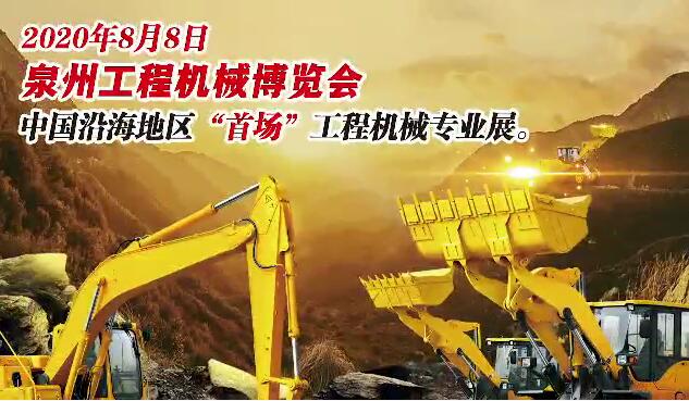 2020 Quanzhou İnşaat Makineleri Fuarı